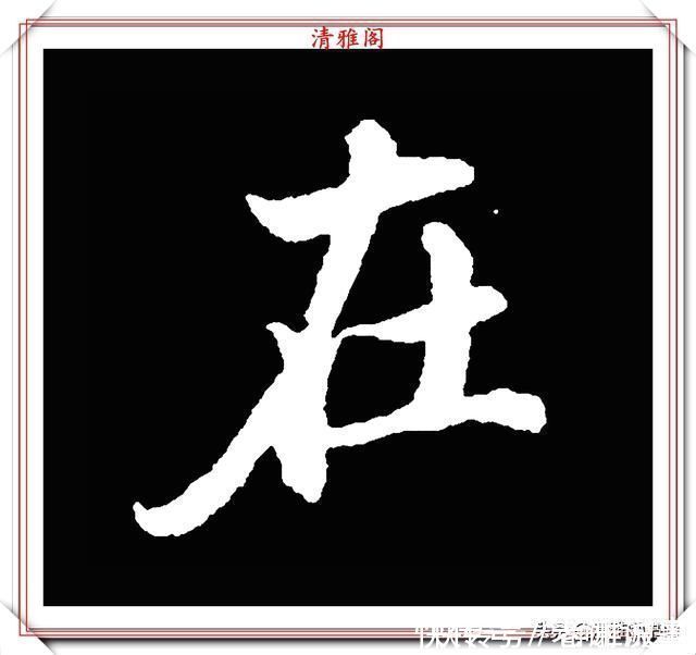 柳成宫#清代大文豪梁养仲,行书34个高难度汉字欣赏,右军风格飞扬洒脱