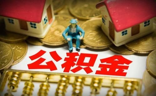 缴纳|事关职工买房？2021年公积金再次调整，多地已经官宣，有何不同？