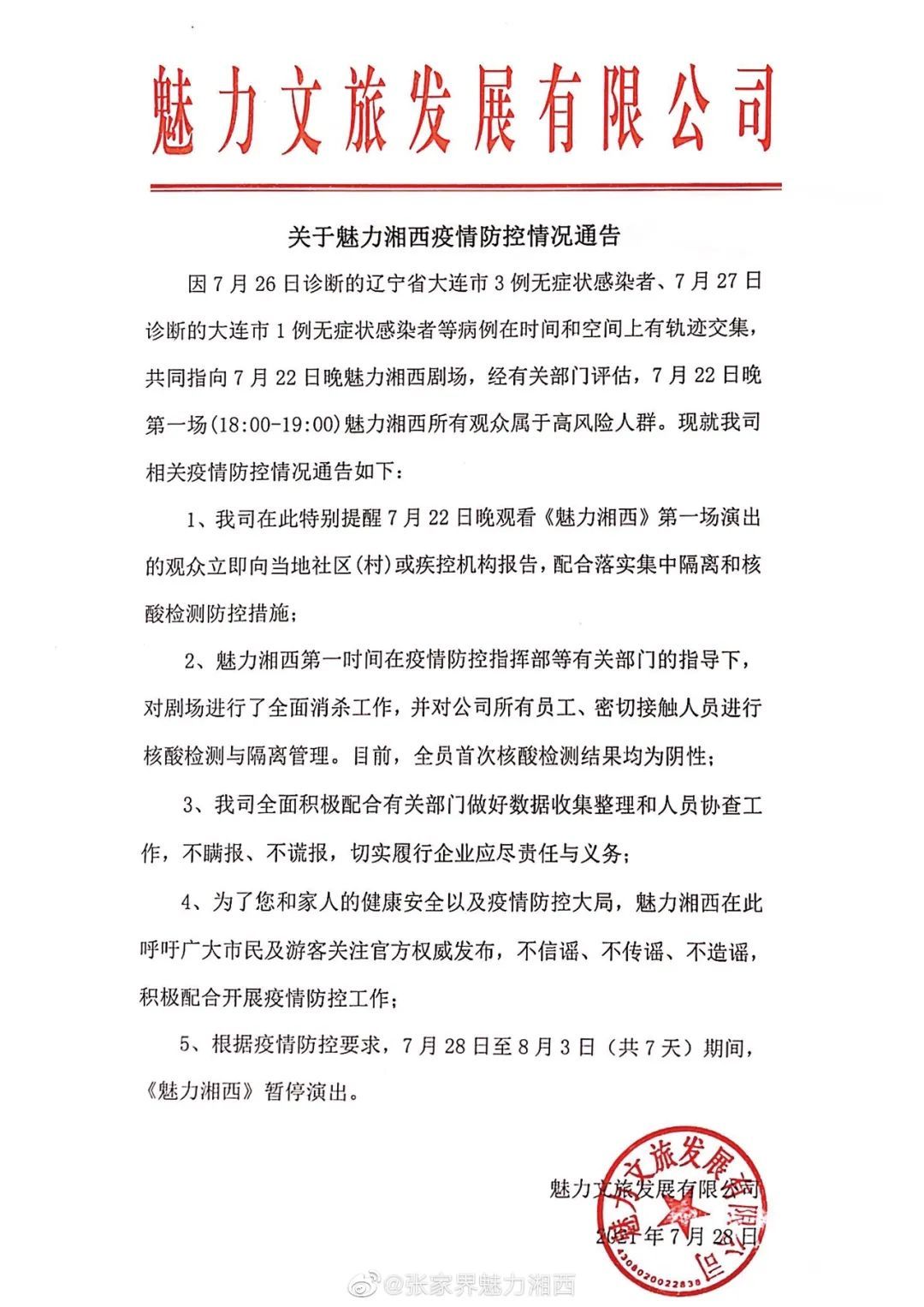 魅力湘西|这场演出所有观众均属高风险，请立即报告！