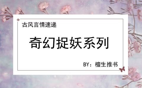 攻玉|推五本奇幻捉妖文：女主又飒又美，捉妖除魔推理探案，她样样精通