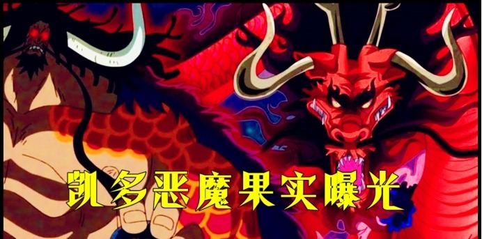 999话情报|海贼王:凯多果实曝光,唯一一个无副作用的果实?38年前大妈所送