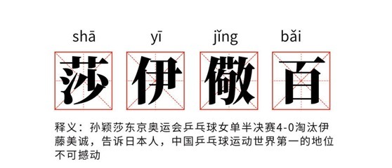 日本历史|《环球时报》专访伊藤美诚会刻苦训练，因为“还是想赢孙颖莎”