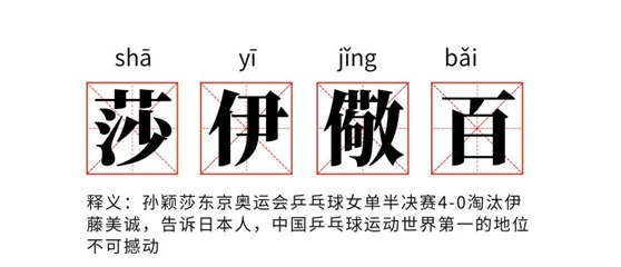 日本历史|《环球时报》专访伊藤美诚会刻苦训练,因为“还是想赢孙颖莎”