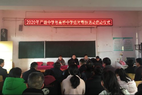 携手同行 并肩共进——严塘中学与高桥中学结对帮扶活动侧记