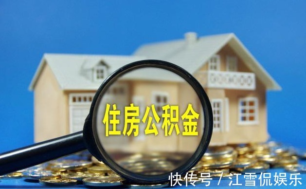 贷款额度|有住房公积金的人要及早提取公积金新政，早知道早获益