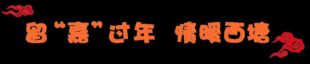 西塘古镇|千年浓情古镇，千万豪礼不停丨留“嘉”过年，情暖西塘