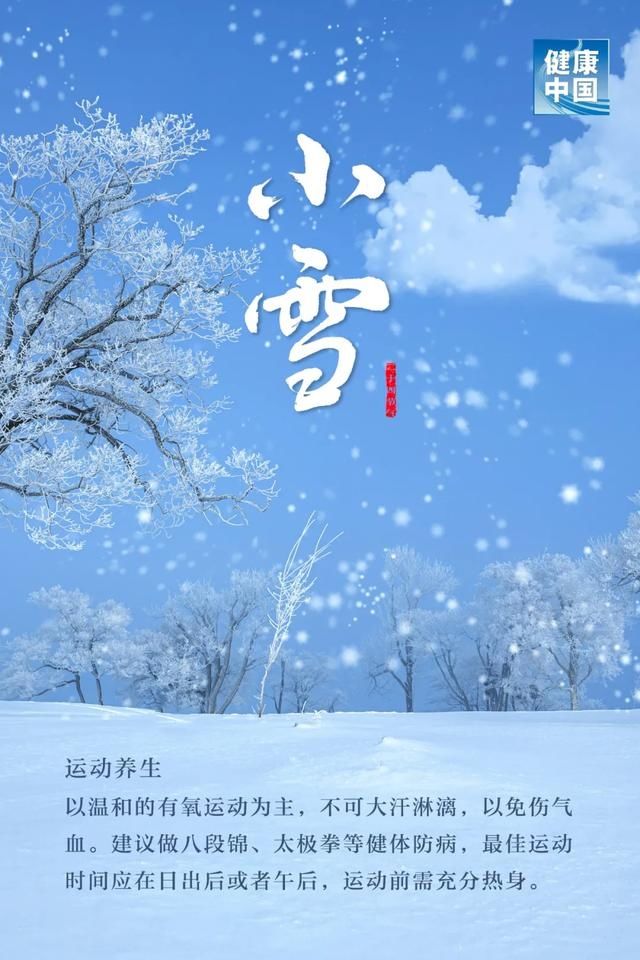 北京中医药大学|今日小雪，天愈冷，寒更甚！养生五要素，健康过好冬！