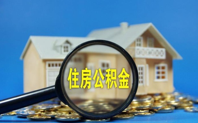 缴纳|公积金断缴超过多久会影响贷款