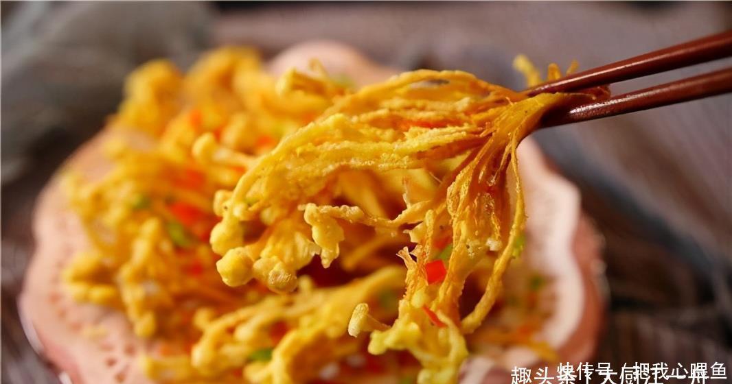 这才是金针菇最好吃的做法,金黄酥脆,做法简单,招待客人倍有面