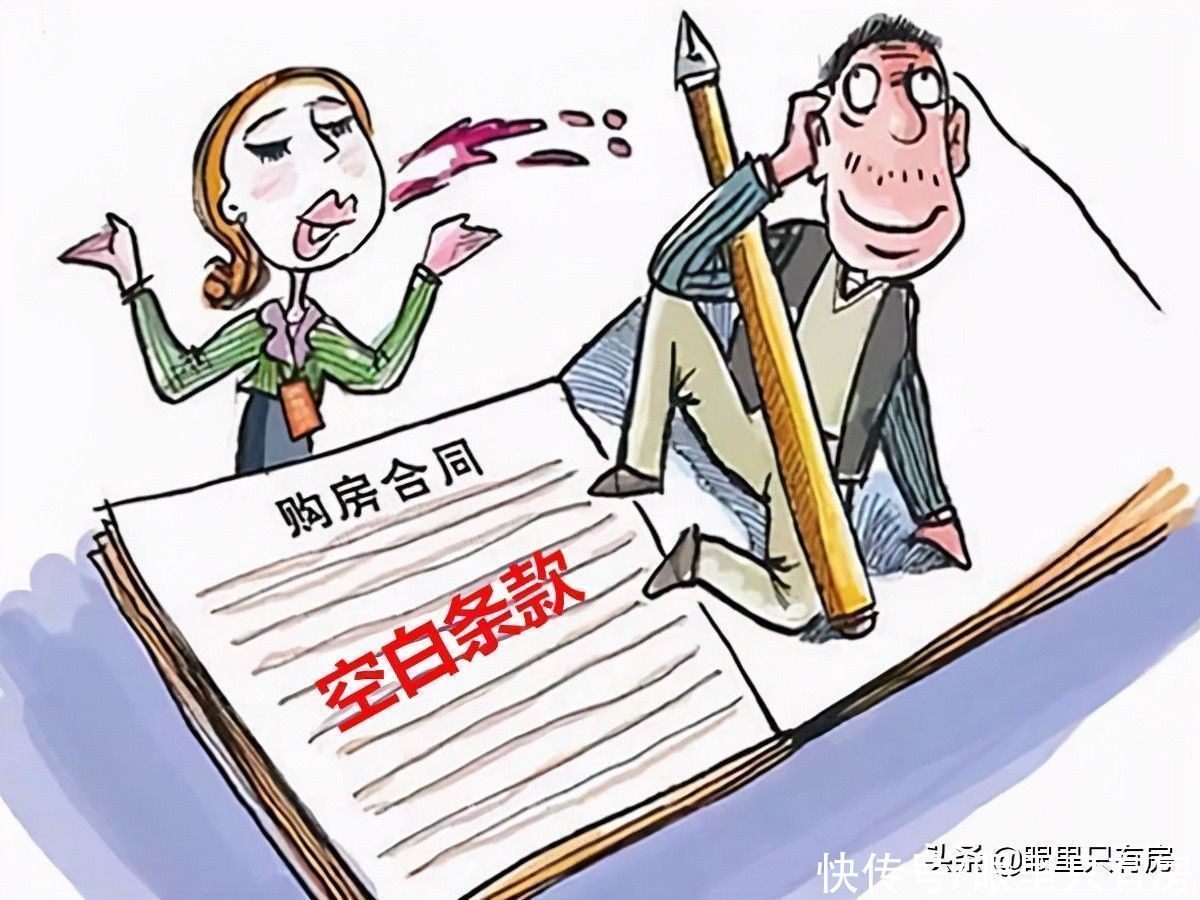 购房者|5年房产律师：签订购房合同需注意这5件小事，否则签了也白签