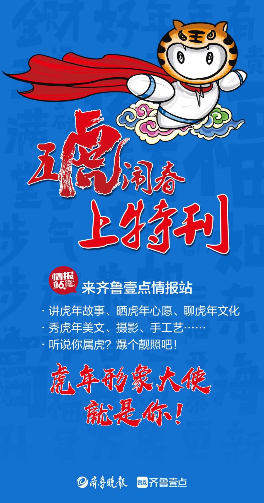 五虎闹春&“五虎闹春”上特刊，齐鲁壹点喊你来