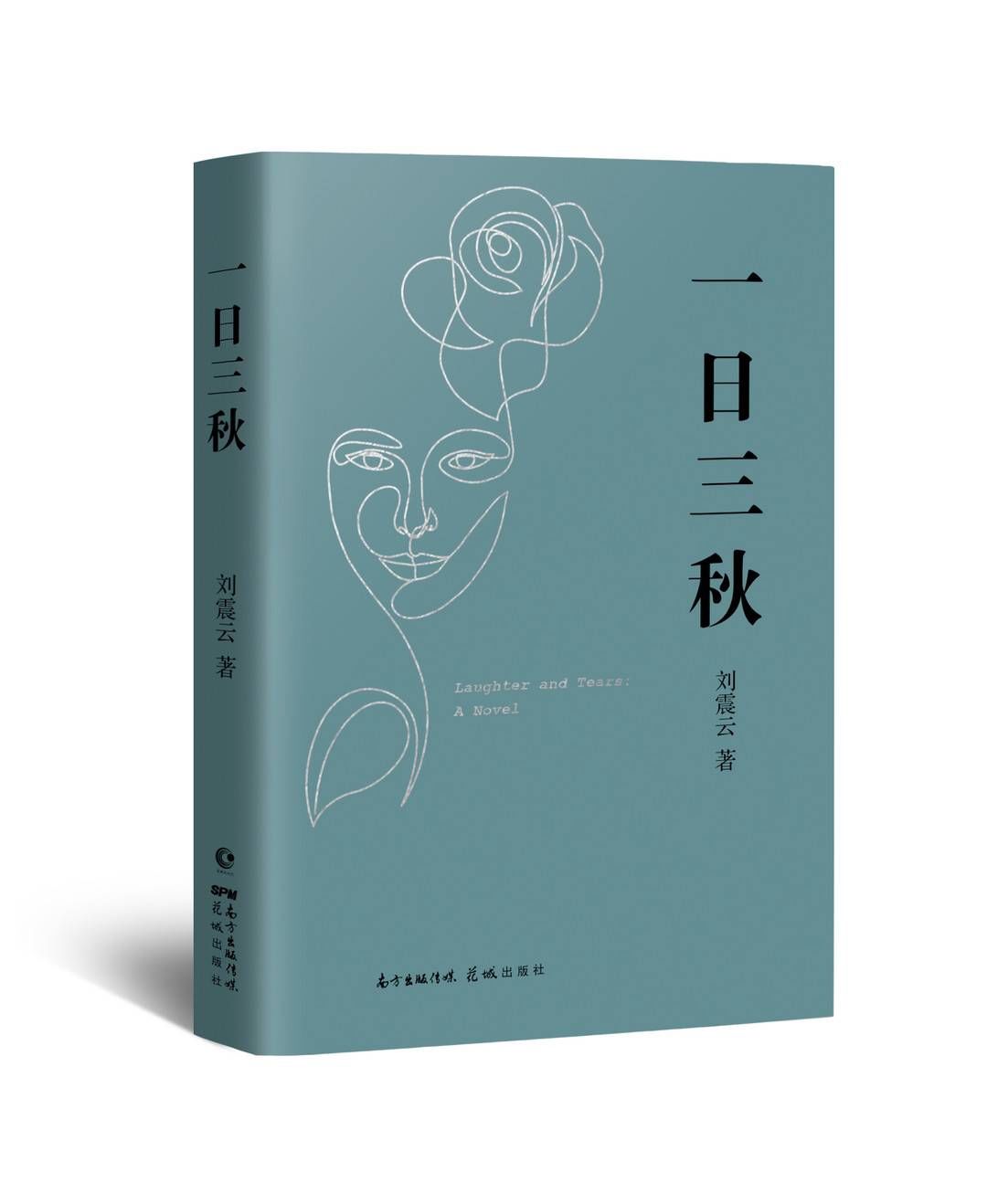 李敬泽|刘震云推新作《一日三秋》试读口碑高 被赞“《一句顶一万句》之后又一个创作高峰”