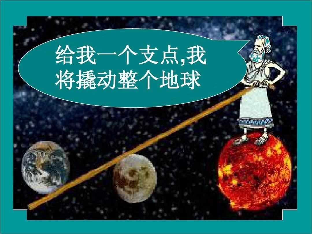 阿基米德&26首关于“支点”的诗词,诗意和科学的激情碰撞