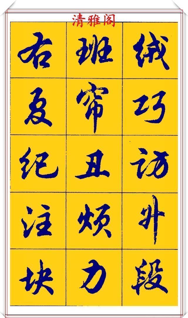 点画|胡问遂行书字帖的畅销本,简体汉字的临习范本,欲写手好字必备帖