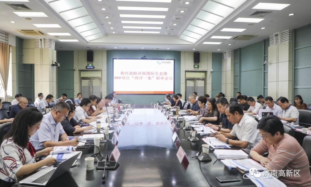 生态港PPP项目两评一案联合评审会议