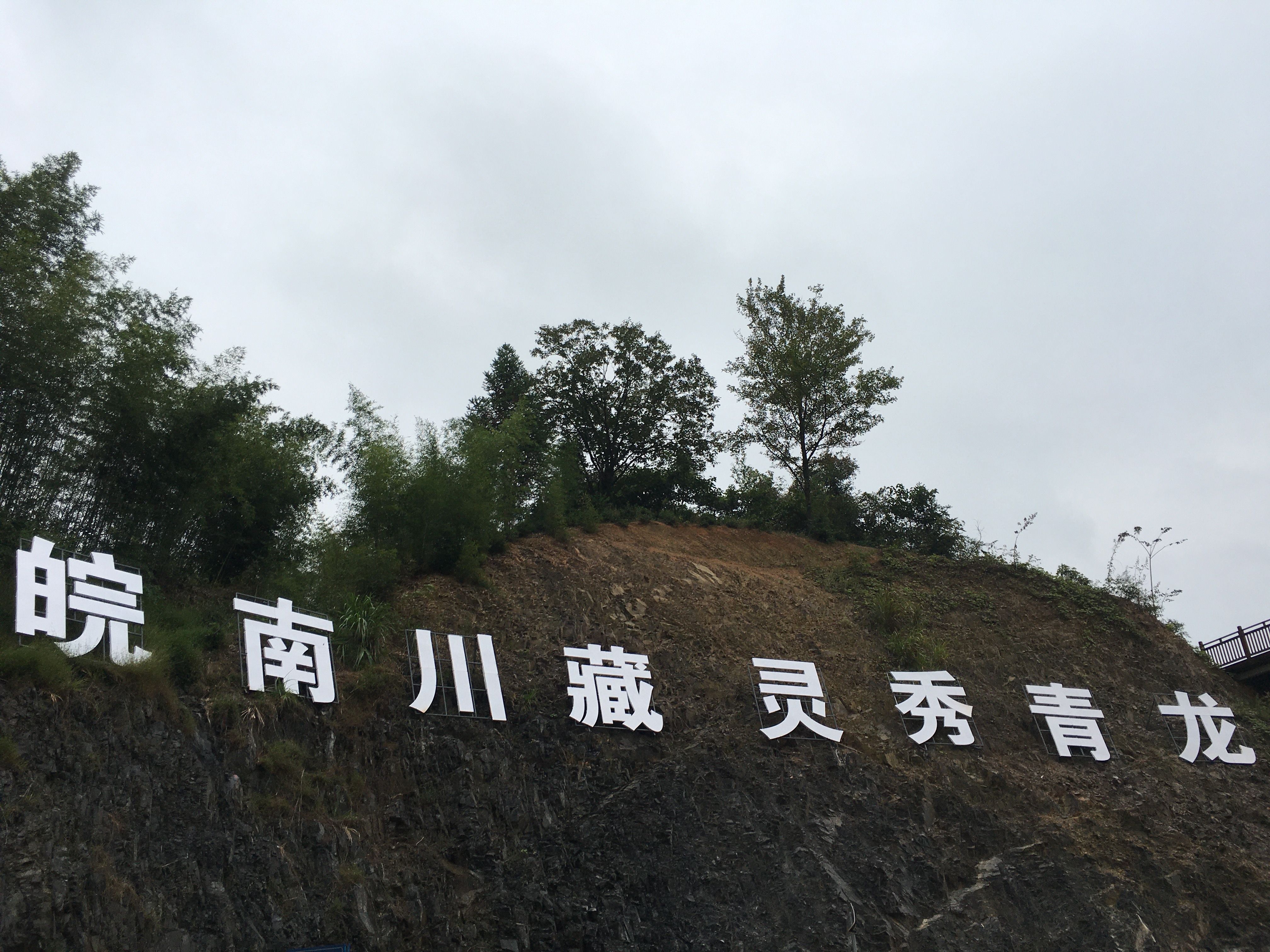 风景|#沃尔沃XC40# 皖南自驾游 爬中国第一山