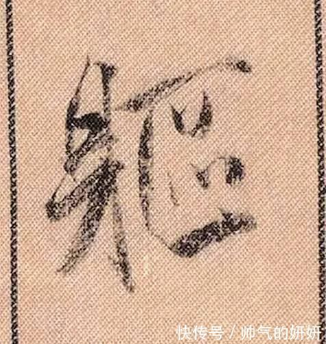 蜀素帖$中华第一美帖米芾《蜀素帖》高清单字,放大后欣赏美得精致!