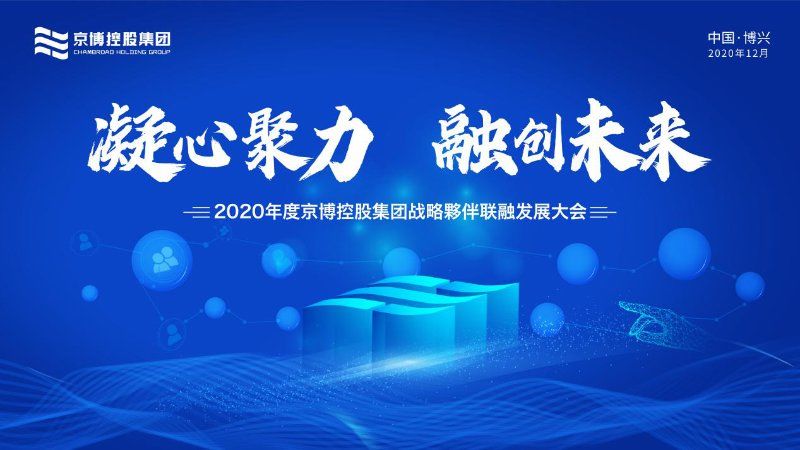 深度|凝心聚力融创未来，京博控股集团构建产业价值链深度战略合作联盟