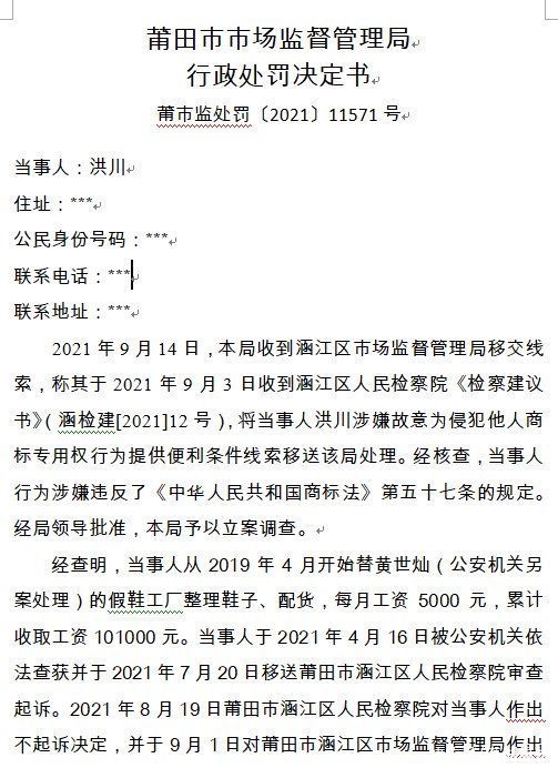 明知是假冒品牌还替工厂整理鞋子、配货，莆田有人被罚了3万元！