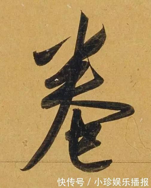 行书二赞二诗卷@好德如好色孟頫酒后泄密,笔法秘密一览无余