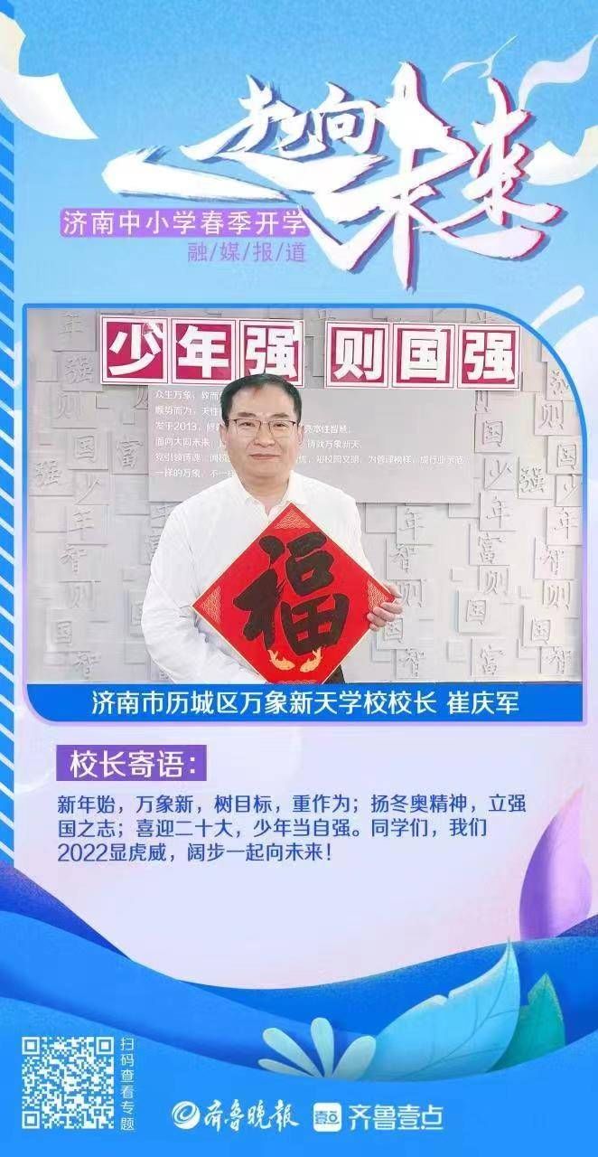 许晨|壹点海报｜快来看！济南30余位校长为学生送来新学期寄语