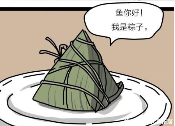 恶搞漫画把一条鱼和一只粽子关在一起，真的没事吗