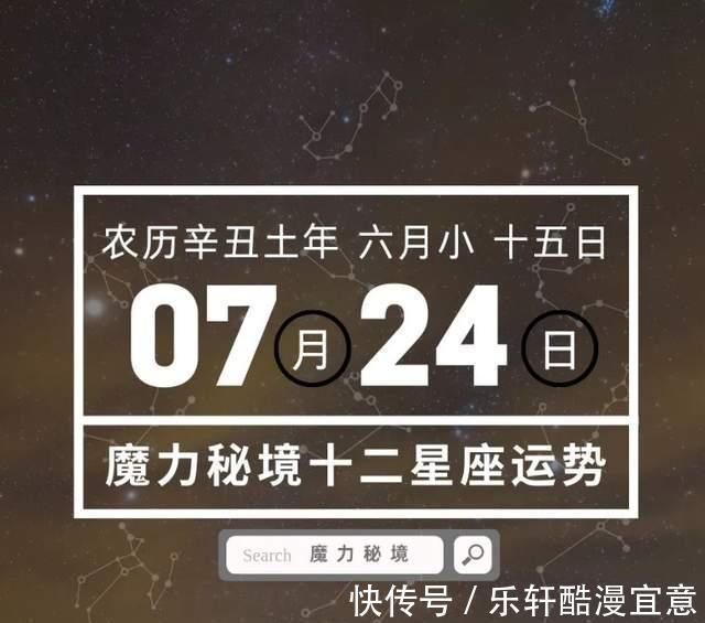 十二星座7月24日重要运势，金牛座狮子座天秤座大吉