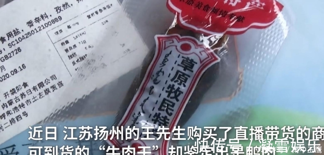 网红主播|主播卖的牛肉干拿到后却是鸭肉干，偷梁换柱卖出800万元鸭肉干！