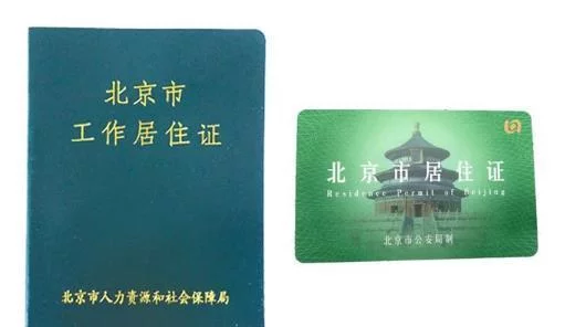 北京工作居住证