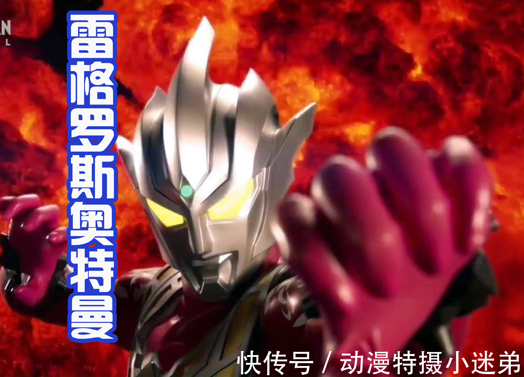 奥特战士|奥特曼会武术,神仙也挡不住?雷格罗斯奥特曼的个人PV来袭!