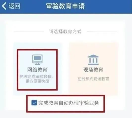 驾驶人“审验教育”什么时候学？什么方式学？学习多长时间？