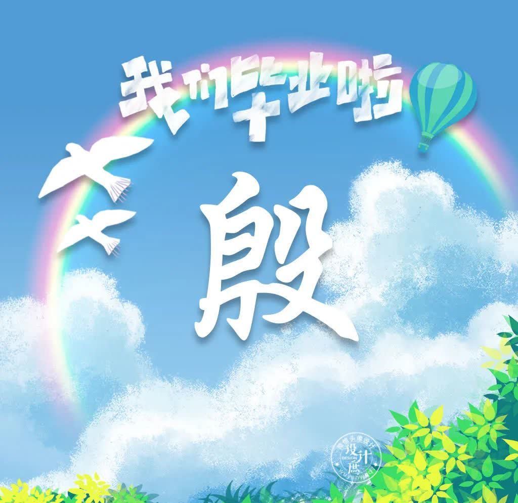 微信|微信头像分享:致青春,我们不说再见,只向理想出发