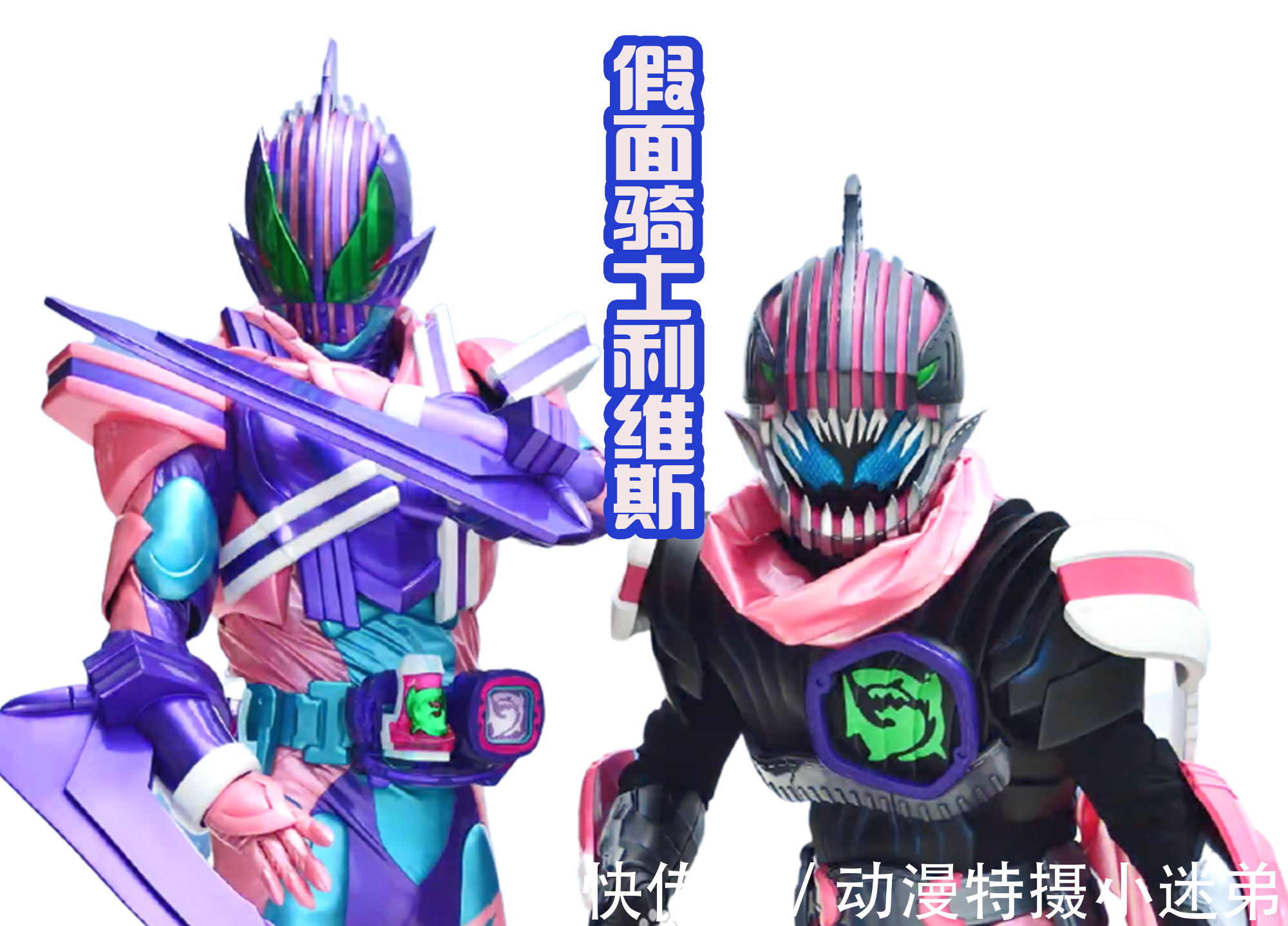 形态|假面骑士利维斯四种骑士形态,致敬了前辈,但无法超越前辈骑士!