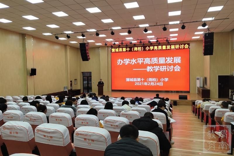蒲城县第十（尧柏）小学召开教育教学高质量发展研讨会