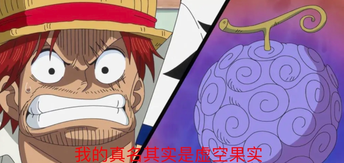 果实|海贼王:橡胶果实原名为虚空果实?其实它在古时候没有名字