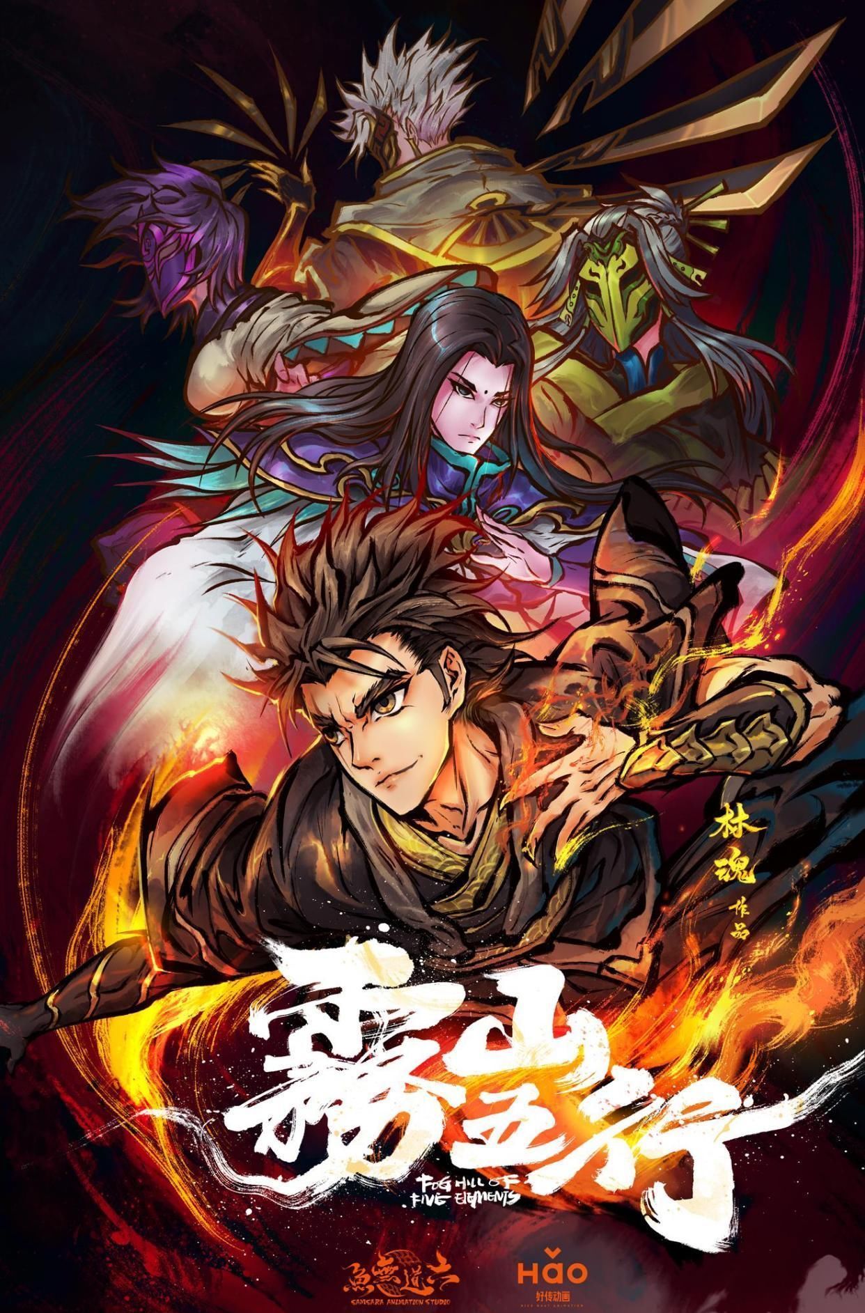 高分|评分9.1,《雾山五行》被吹爆,这部国漫到底值吗