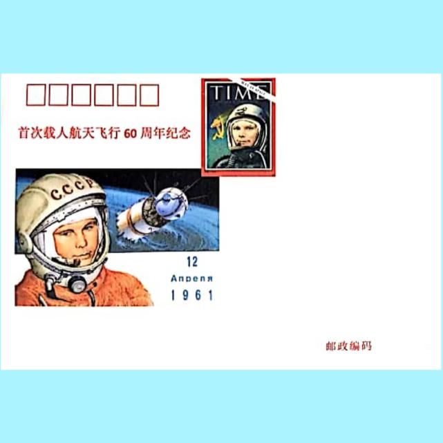 北京航天城邮局寄出《人类首次载人航天飞行60周年》纪念封