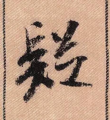 拟古#中华第一美帖米芾《蜀素帖》高清单字,放大后欣赏美得精致!