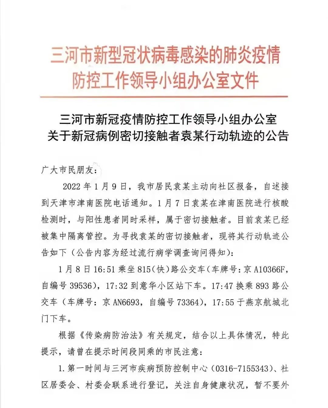 病例|河北三河公布一新冠病例密切接触者行动轨迹