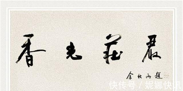 余秋雨@余秋雨书法俊美飘逸,功力深厚,却被喷名人书法,冤