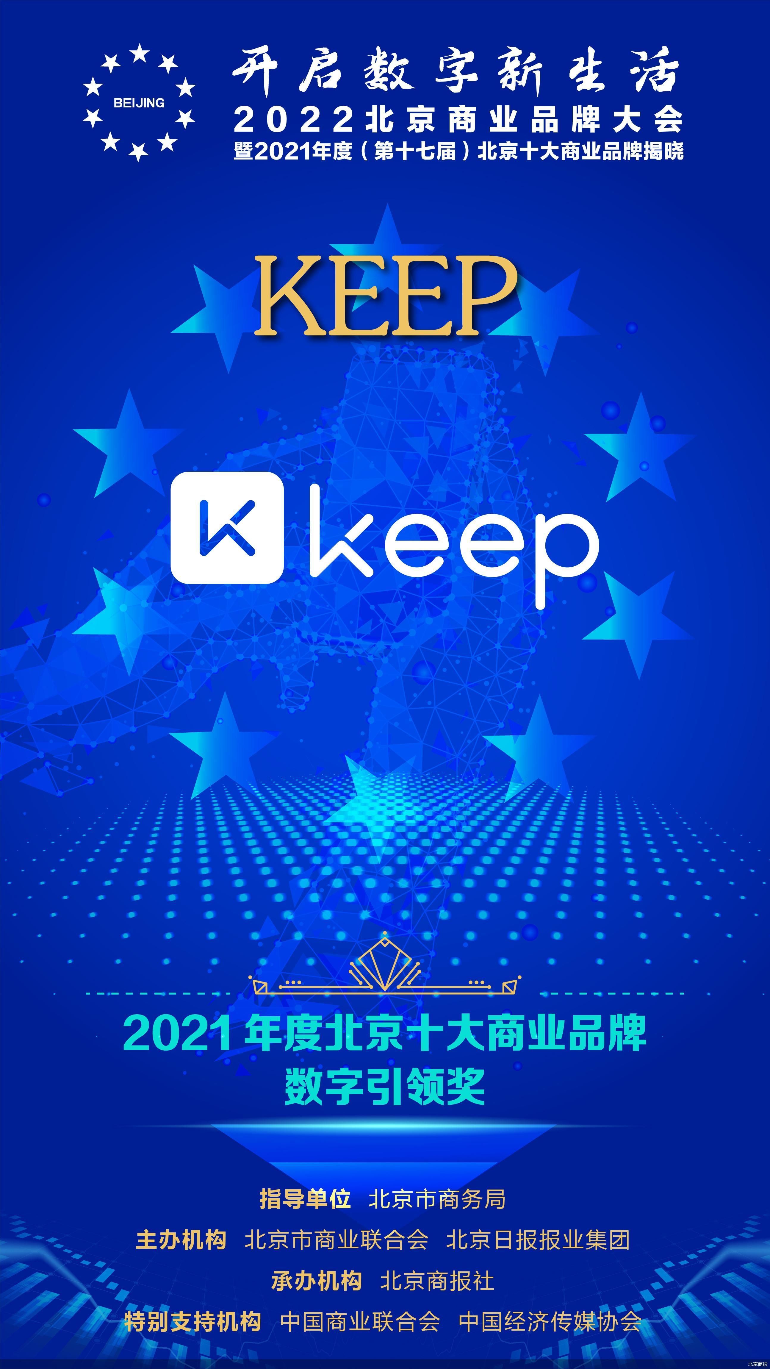 年度|Keep问鼎2021年度北京十大商业品牌数字引领奖