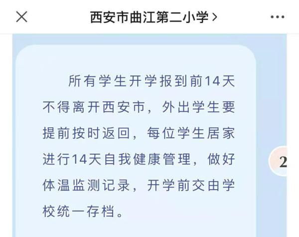 开学|西安部分中小学最新返校规定来了