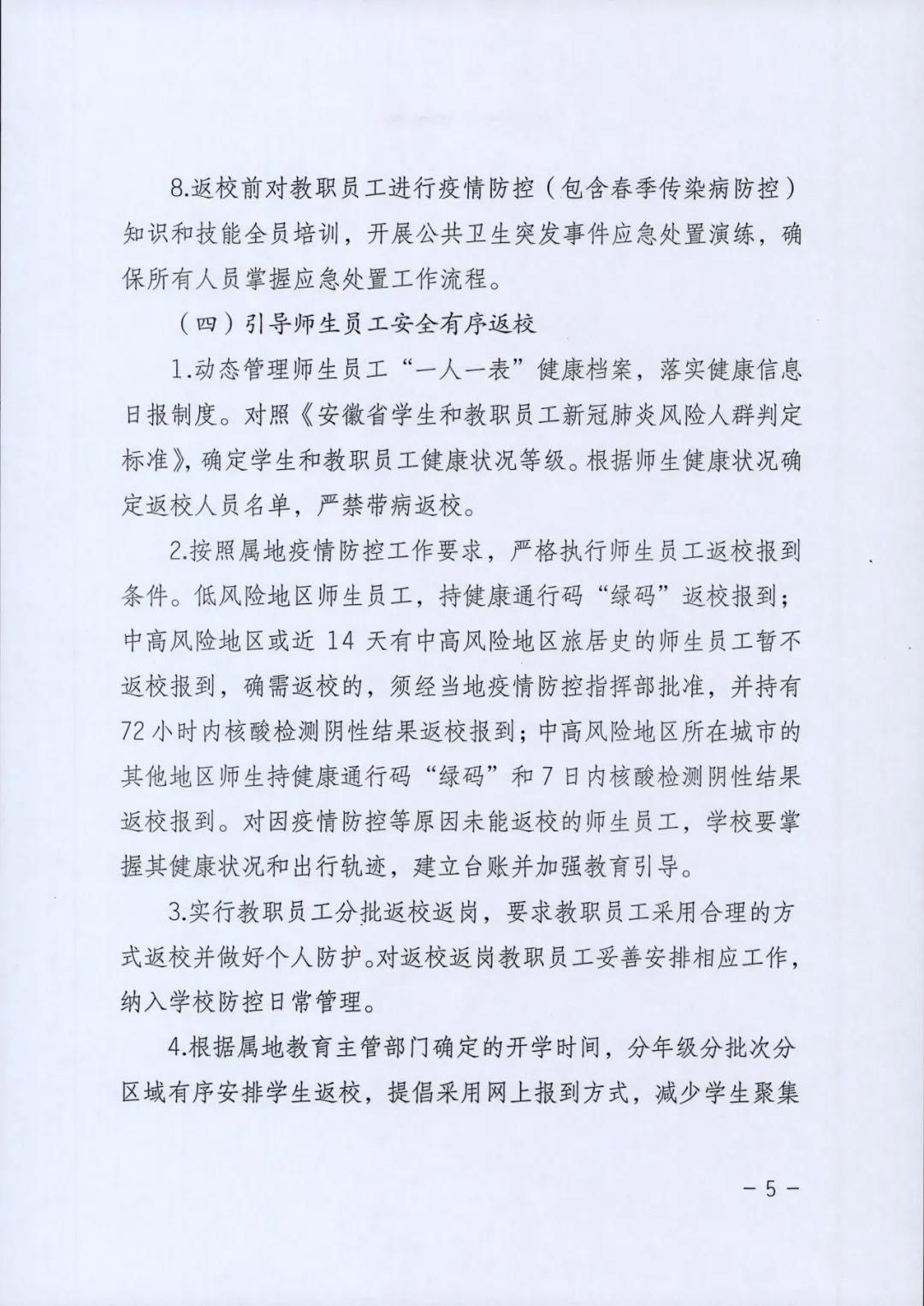 【疫情防控】安徽省普通中小学幼儿园新冠肺炎疫情防控2021年春季开学工作指南