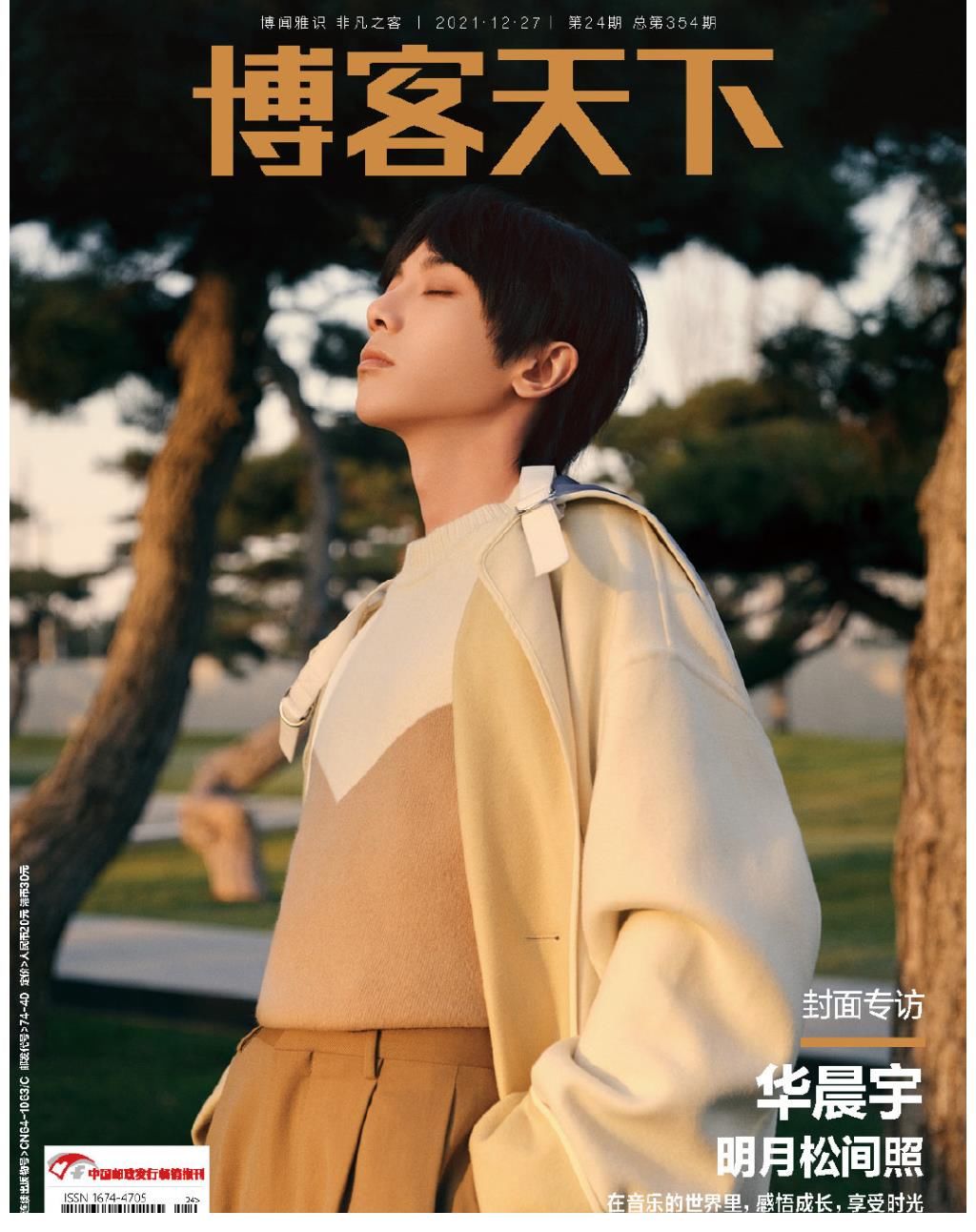 华晨宇×博客天下跨年刊封面专访。华晨宇:明月松间照