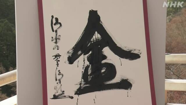 汉字|2021年日本年度汉字为“金”字，系第四次获选