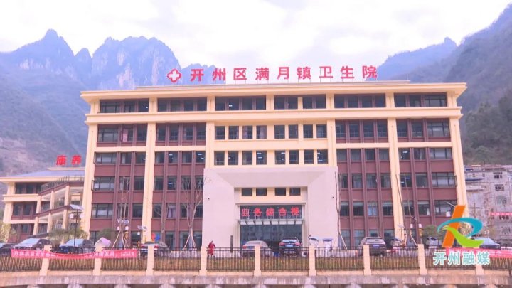 Kaizhou's first public primary medical institution integrating medical, health and wellness was officially put into use