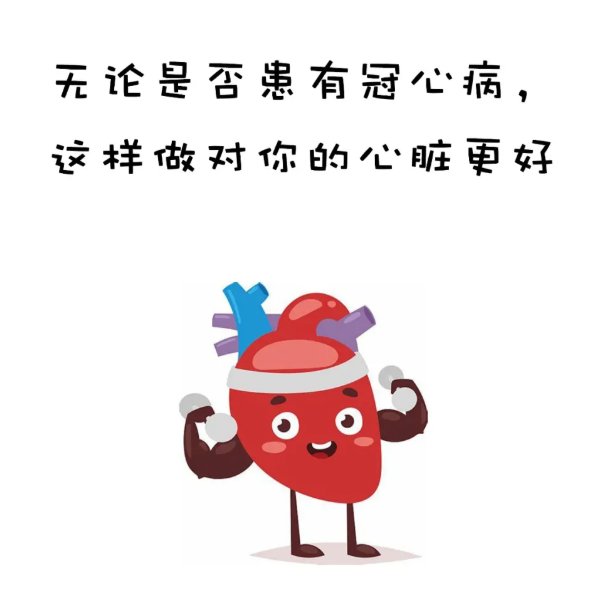 健康知识|【健哥说心脏】世界心脏日-用心联结 心心相印