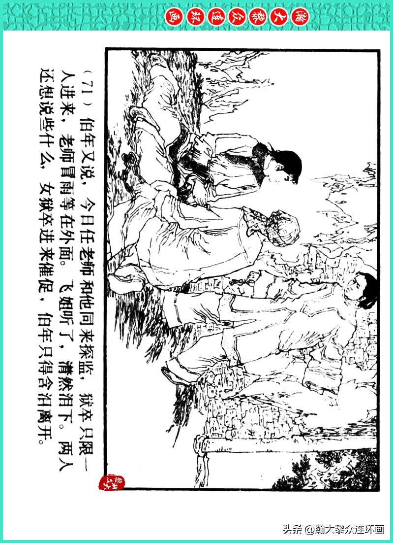 丹青恨|瀚大黎众｜上人美版著名画家传奇色彩连环画《丹青恨》李绍然绘画