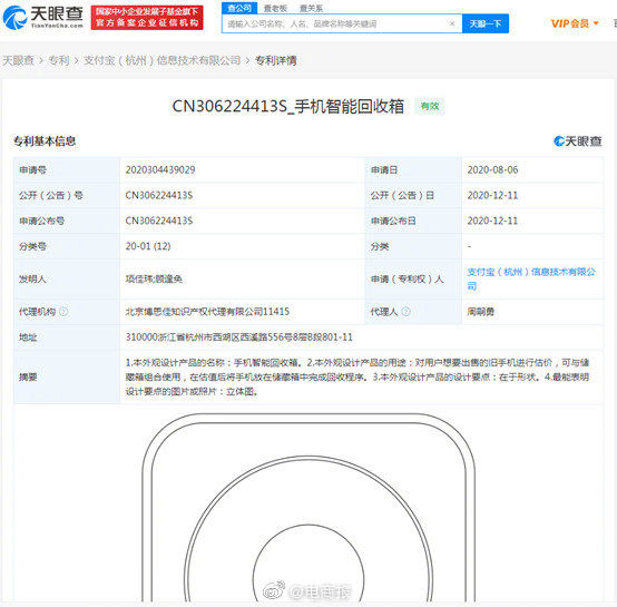 手机|支付宝关联公司申请手机智能回收箱专利