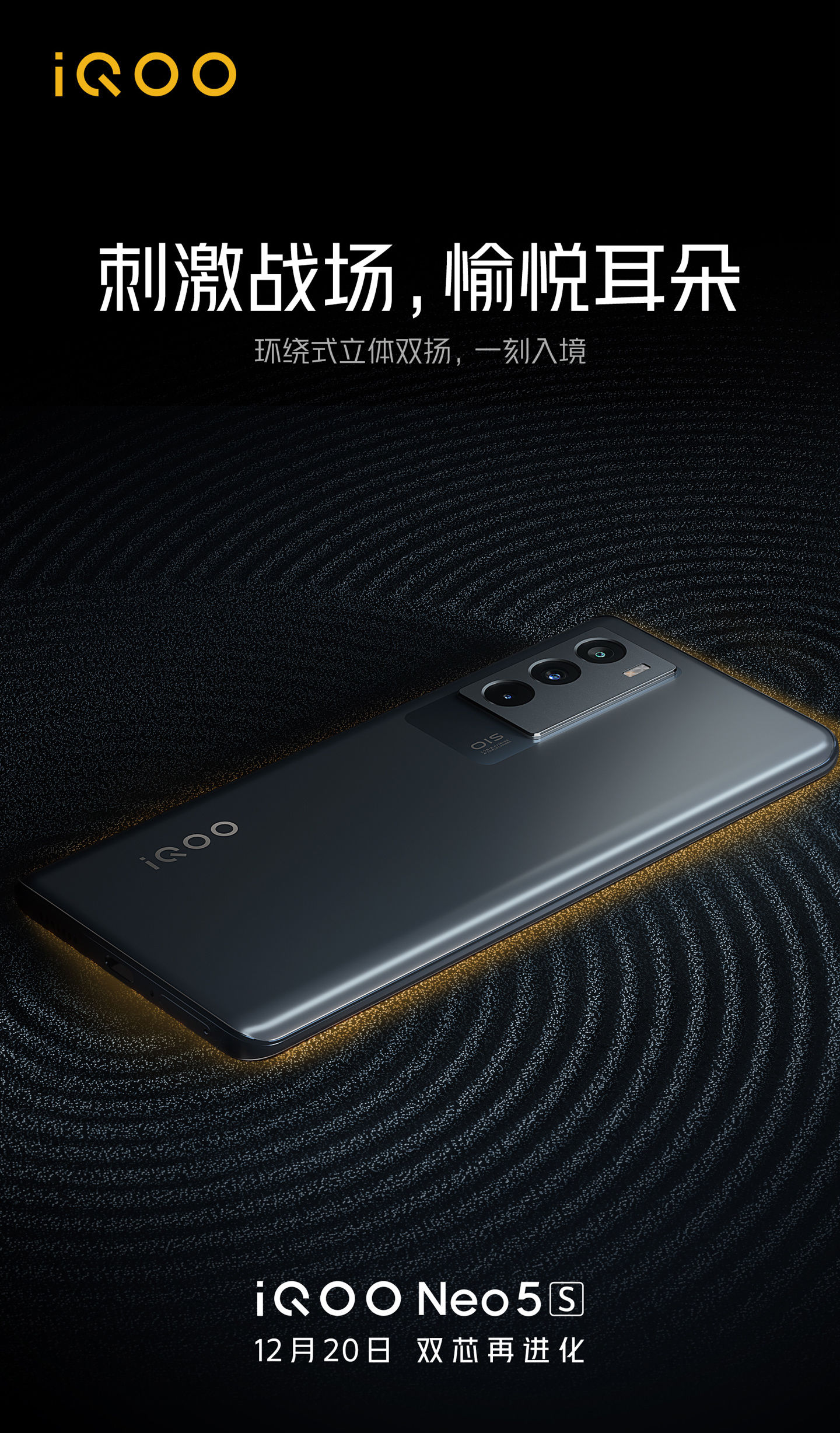 iqoo|iQOO Neo5S 预热：4500mAh 双电芯 66W 快充，环绕式立体声双扬